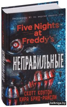Купить книгу «FNF\Пять ночей у Фредди. Неправильные (#» 2021, Коутон С ...