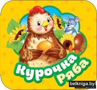 Курочка Ряба