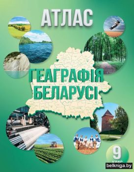 Геаграфія Беларусі. Атлас. 9 клас