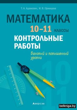 Математика. 10 - 11 кл. Контрольные рабо