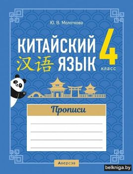 Китайский язык.  4 кл. Прописи