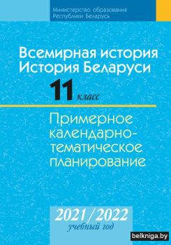 КТП 2021-2022 уч.г. Всемирная история. И