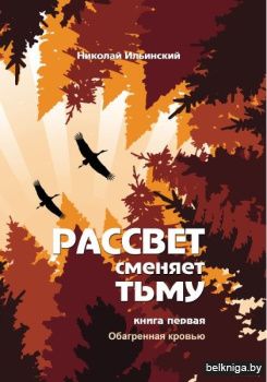 Рассвет смен.тьму.Кн.1.Обаг.кров./з.460