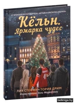 Wattpad(на рус\Кёльн. Ярмарка чудес