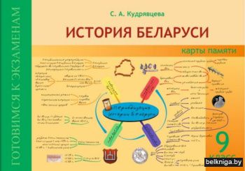 История Беларуси.9 кл.Карты памяти.
