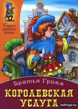 СКАЗКИ ХРАБРОГО ПРИНЦА(А4).КОРОЛЕВСКАЯ У