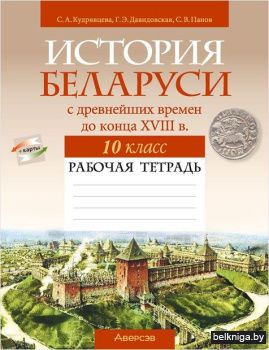 Рабочая тетрадь по истории Беларуси. 10