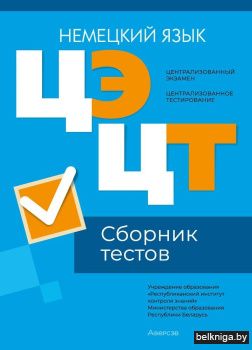 Централизованный экзамен. Централизованное тестирование. Немецкий язык. Сборник тестов