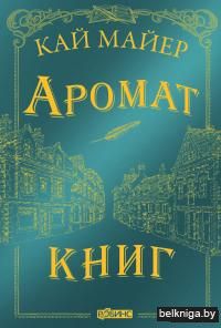 Время Библиомантов. Аромат Книг