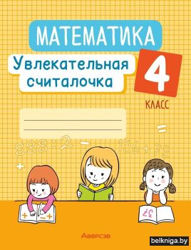 Математика. 4 класс. Увлекательная считалочка