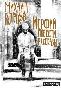 Морфий. Повести. Рассказы