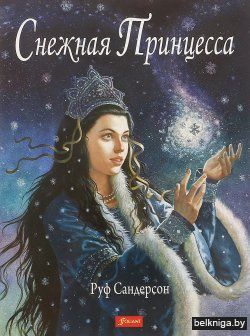 Снежная принцесса