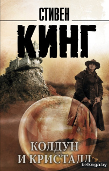 Кинг(нов/м)\Колдун и кристалл: из цикла
