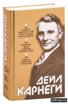 Как выработать уверенность в себе и влиять на людей, выступая публично (сборник). Как выработать уверенность в себе и влиять на людей, выступая публично. Как завоевывать друзей и оказывать влияние на людей. Как перестать беспокоиться и начать жить