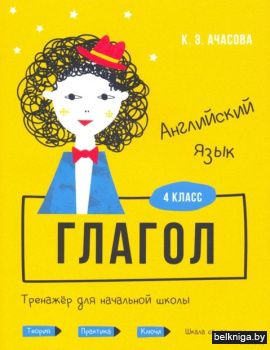 Английский язык. Глагол. Тренажёр для на