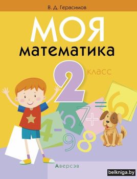 Моя математика. 2 класс