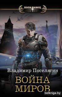 Война миров