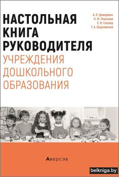 Настольная книга руководителя учреждения дошкольного образования