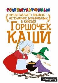 Горшочек каши