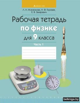 Физика.  9 кл. Рабочая тетрадь. Часть 1