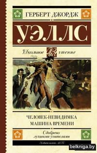 Человек-невидимка. Машина времени