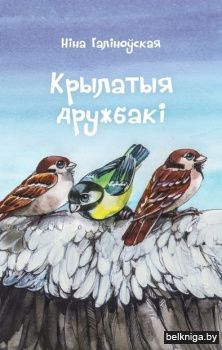 Крылатыя дружбакi