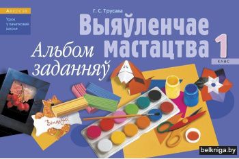 Выяуленчае мастацтва. 1 кл. Альбом задан