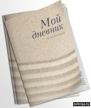 Мой дневник. Чаплинская Е. 