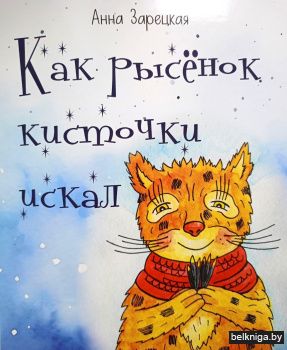 Зарецкая А.В.Как рысёнок кисточки искал.