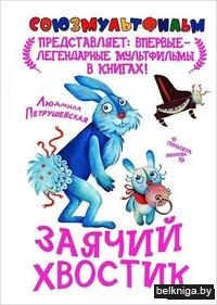 Заячий хвостик