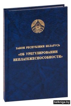 Книга Закон Республики Беларусь Об урегу