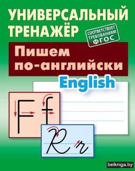 +УНИВЕРСАЛЬНЫЙ ТРЕНАЖЕР.ПИШЕМ ПО-АНГЛИЙС