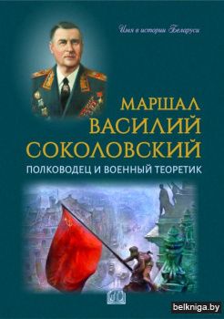 Маршал Василий Соколовский:полководец и