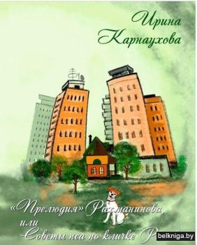 «Прелюдия Рахманинова», или Советы Пса по кличке Релакс