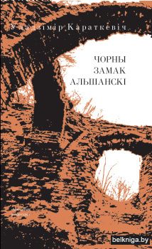 Чорны замак Альшанскi:раман з.2962