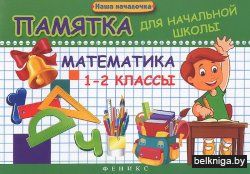 Математика. 1-2 классы. Памятка для начальной школы