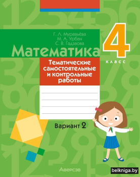 Математика. 4 класс. Тематические самостоятельные и контрольные работы. Вариант 2