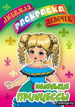 +ЛЮБИМАЯ РАСКРАСКА ДЕВОЧЕК.(А5+).МАЛЕНЬК