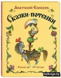 Сказки-потешки