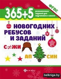 365+5 новогодних ребусов и заданий. Учебное пособие