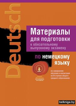 Экзамены. Немецкий язык. Материалы для подготовки