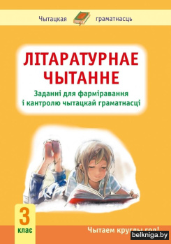 Літаратурнае чытанне. 3 клас. Заданні для фарміравання і кантролю чытацкай граматнасці