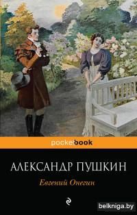 Евгений Онегин