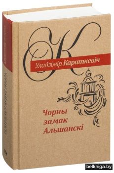 Чорны замак Альшанскi: раман