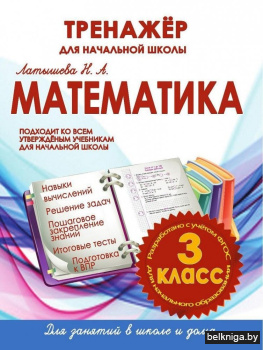 Математика. 3 класс. Тренажер для начальной школы. ФГОС