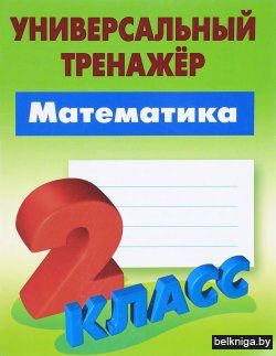 +УНИВЕРСАЛЬНЫЙ ТРЕНАЖЕР.МАТЕМАТИКА 2 КЛА
