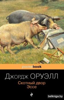 Скотный двор. Эссе