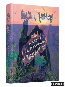 Шляхціц Завальня, або Беларусь у фантастычных апавяданнях