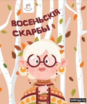 Восеньскiя скарбы 