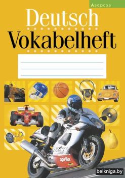 Немецкий язык.   Тетрадь-словарик (желта